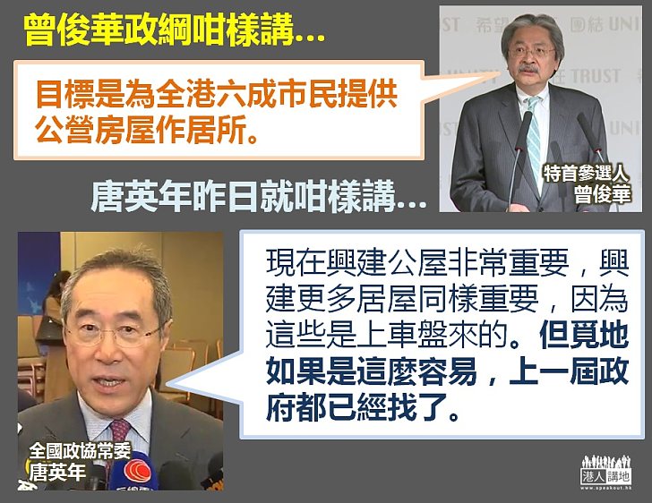 【理性分析】回應「六成市民住公營房屋論」 唐英年：覓地如果是這麼容易，上一屆政府都已經找了