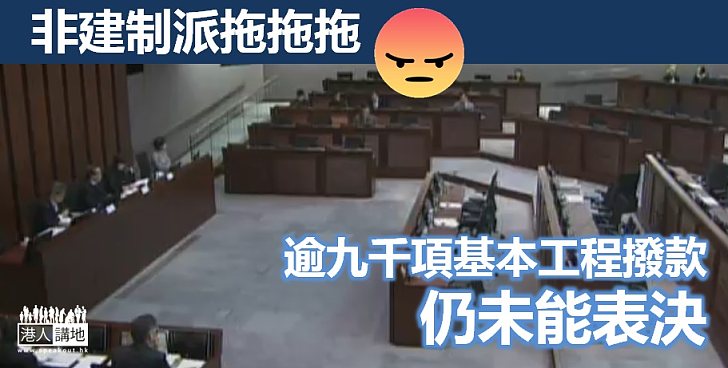 【令人憤怒】逾九千項基本工程撥款仍未能表決