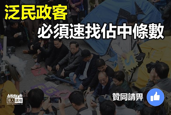 【豈能逃脫】泛民應速找佔中條數