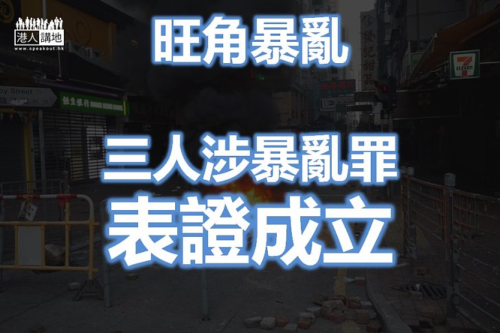 【旺角暴亂】三男女涉暴動罪表證成立