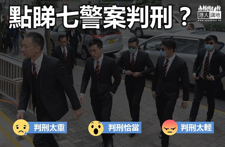 【全城熱議】點睇七警案判刑？