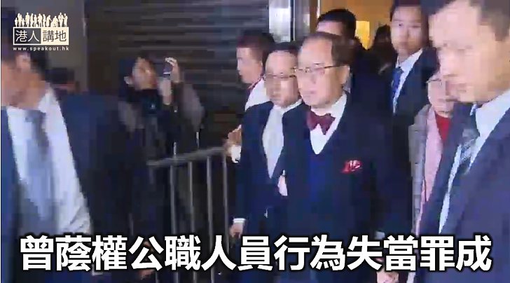 【法庭裁決】曾蔭權公職人員行為失當罪成