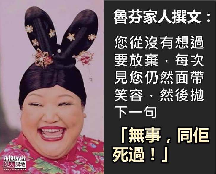 【積極正面】魯芬家人撰文:您的毅力、鬥志及感染力令身邊每一位相當佩服
