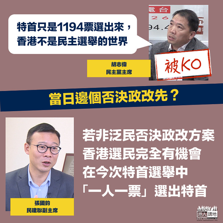 【忘記當初？】胡志偉：1194票選委不是民主選舉張國鈞KO：香港人曾經有機會有「一人一票」