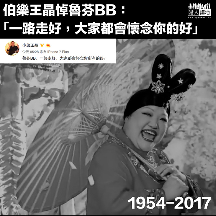 【烈火奶奶再見】王晶悼魯芬：大家都會懷念你所有的好
