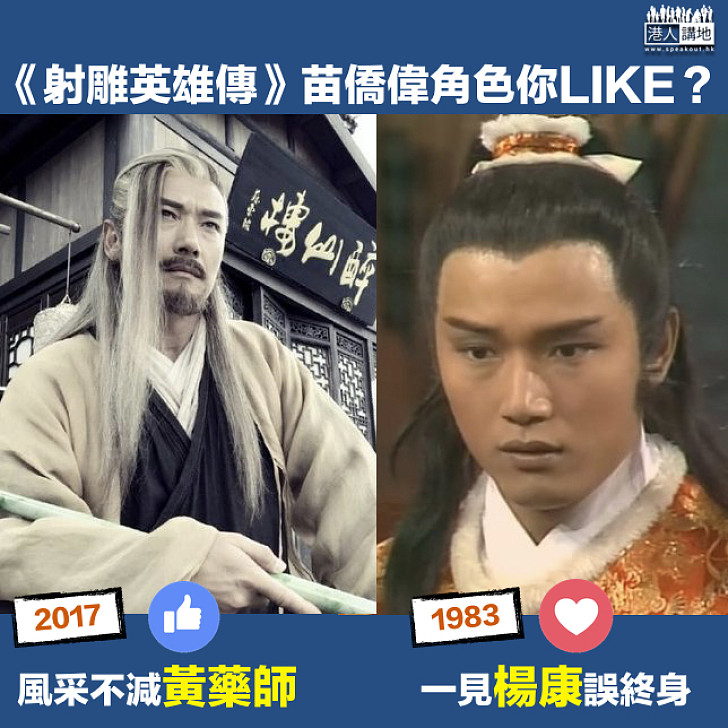 【苗僑偉係型嘅】由楊康升呢做黃藥師 你鍾意邊個？