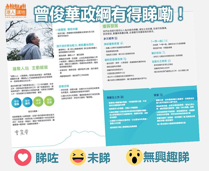 【他的願景】曾俊華網上發布競選政綱