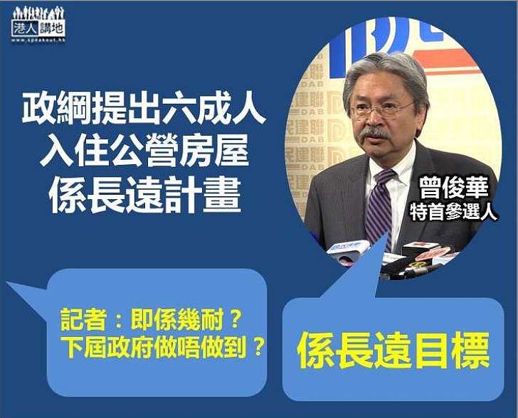 曾俊華:六成人入住公營房屋是長遠計劃