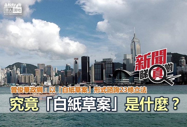 【新聞睇真啲】白紙?藍紙?咩係白紙草案同藍紙草案有何分別?