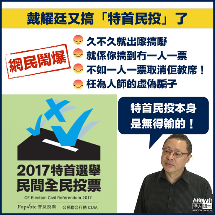 【網民鬧爆】戴耀廷「特首民間投票計劃」啟動  網民鬧爆：就係你搞到冇一人一票