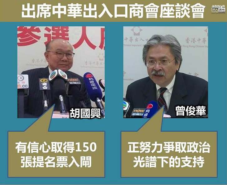 【焦點新聞】胡國興、曾俊華出席中華出入口商會座談會交流政綱