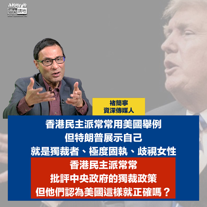 【真·民主?】褚簡寧望港人通過特朗普治國之道反思民主