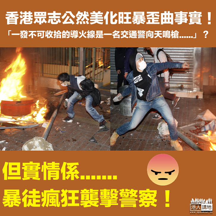 【旺暴一周年】香港眾志公然歪曲旺暴事實