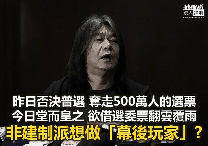 【鐵筆錚錚】非建制選委 想做「幕後玩家」？