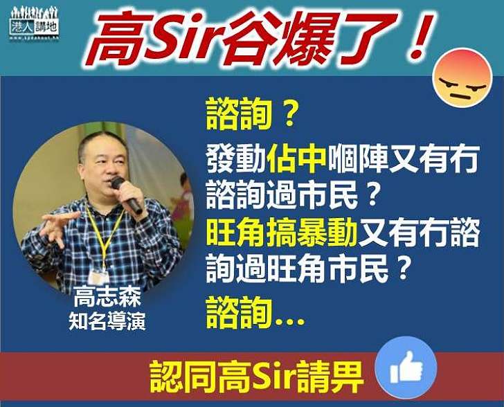 高志森怒轟：諮詢？發動佔中、旺角暴動 又有冇諮詢過市民？