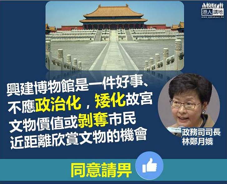 林鄭月娥：接受批評 但不應將興建故宮博物館一事政治化