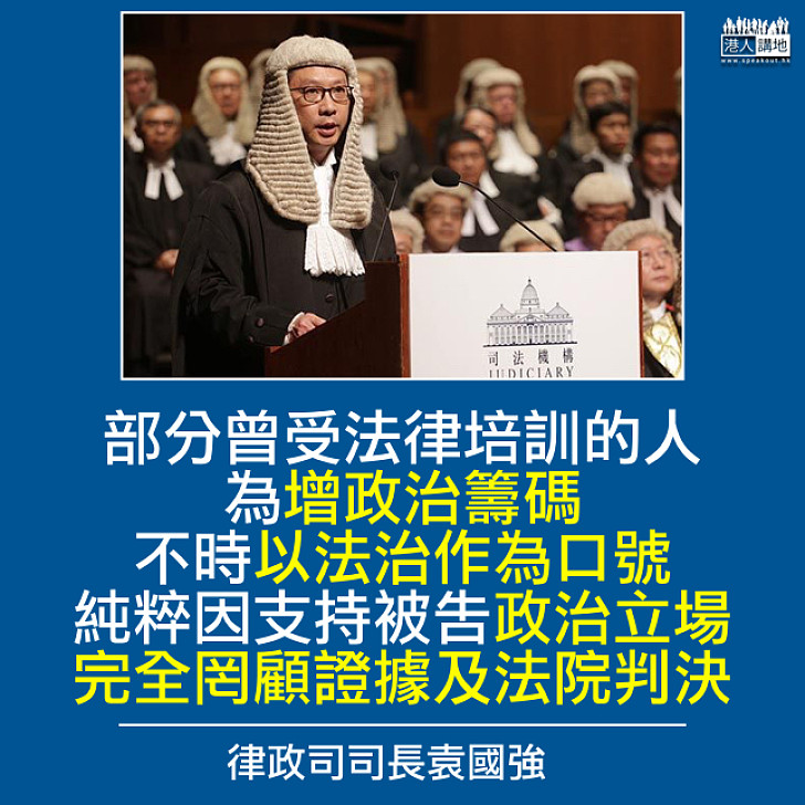 【直斥其非】袁國強：部分受法律培訓人士 以法治作口號增政治籌碼