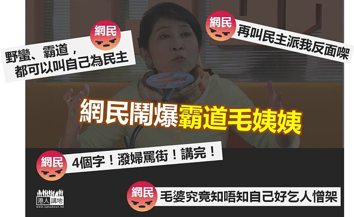 【真的憤怒】網民鬧爆毛姨姨霸道反民主