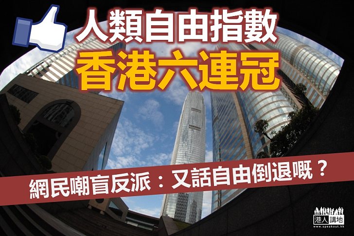 【真相還原】人類自由指數 香港六連冠