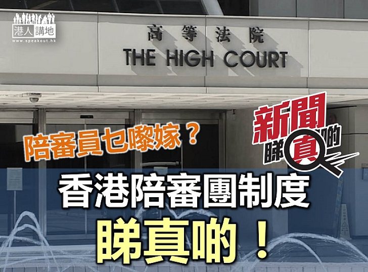 【新聞睇真啲】抽中做陪審員點算呀？香港陪審團制度睇真啲！
