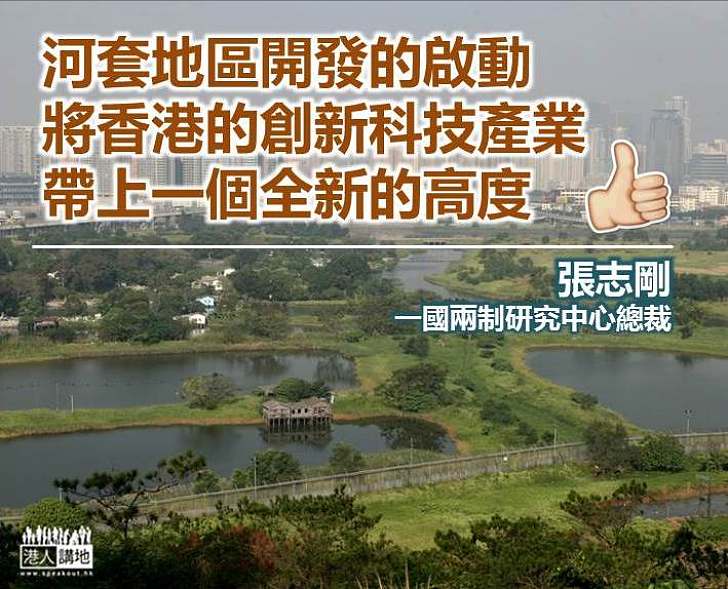 河套為香港科技產業提供絕佳機會