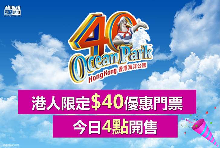 【港人限定】準備好F5未？ 4點準時搶海洋公園$40入場券