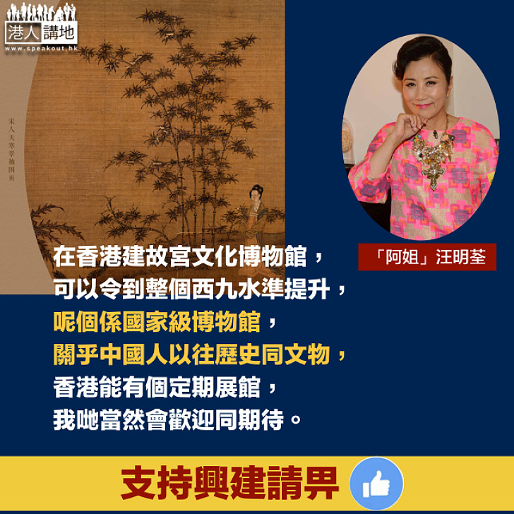 【全城期待】汪阿姐撐建「西九故宮」：呢個係國家級博物館 關乎中國人以往歷史同文物