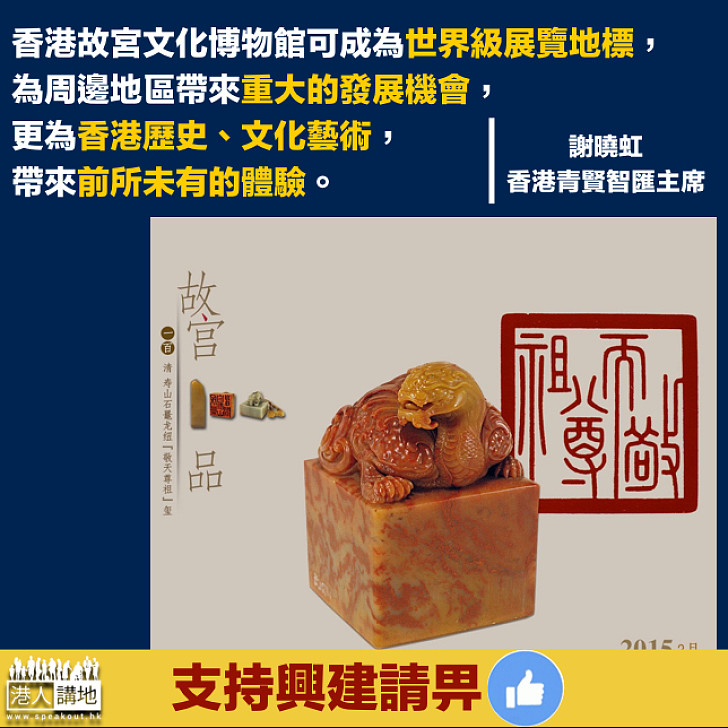 【青年撐西九故宮】香港青賢智匯主席謝曉虹：香港故宮可成為世界級展覽地標，為香港歷史、文化藝術帶來前所未有的體驗