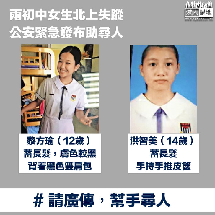 【尋人啟示!】港兩初中女生北上失蹤 公安緊急發布助尋人