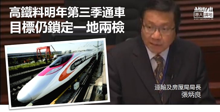 【目標明確】張炳良：首要目標仍是高鐵通車時實施「一地兩檢」
