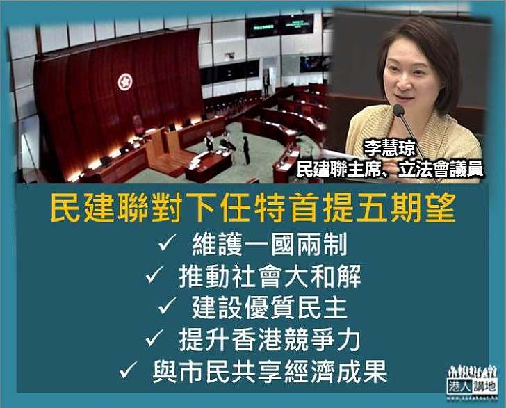 民建聯對下任特首五大期望 李慧琼:冀續堅守「一國兩制」底線