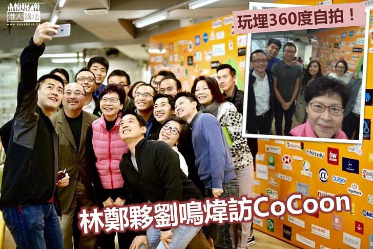 【支持創業】林鄭夥劉鳴煒訪CoCoon大玩360度自拍