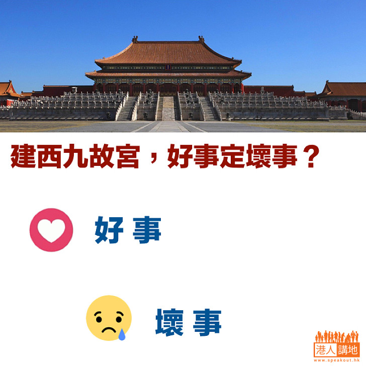 【集思廣益】西九建故宮，你點睇？好事 Or 壞事？