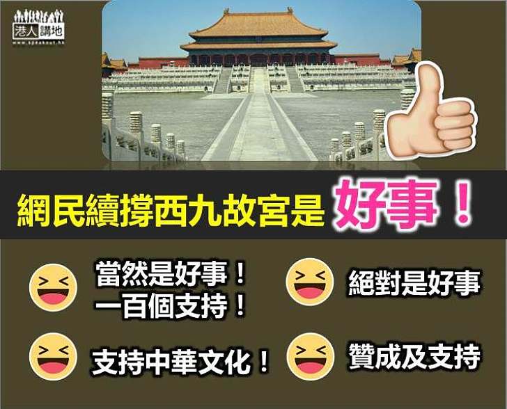 網民：贊成及支持興建西九故宮 絕對是好事