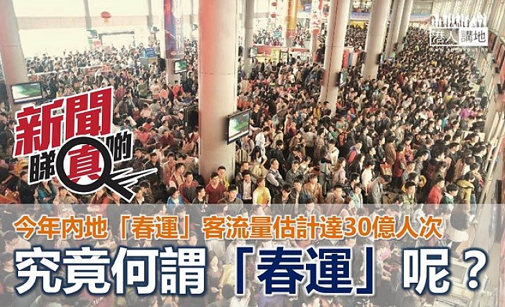 【新聞睇真啲】何謂「春運」?