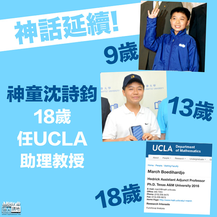 【神話延續！】神童沈詩鈞 18歲任UCLA助理教授