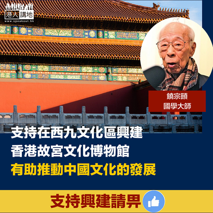 【撐西九故宮！】國學大師饒宗頤：支持西九興建香港故宮 有助推動中國文化發展