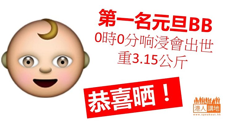 【恭喜晒~!】「元旦第一B」浸會出生