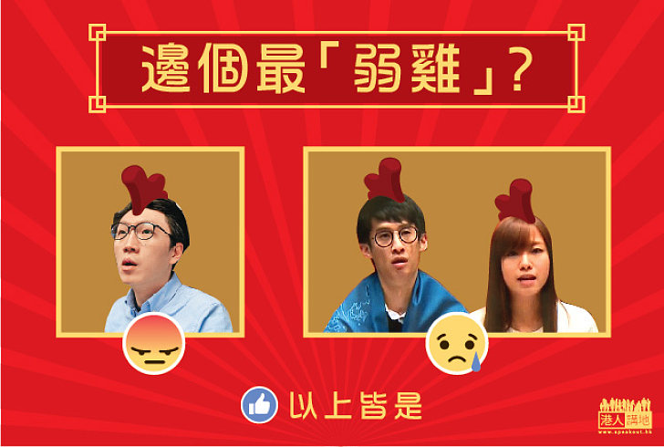 【雞年選雞】邊個最「弱雞」？
