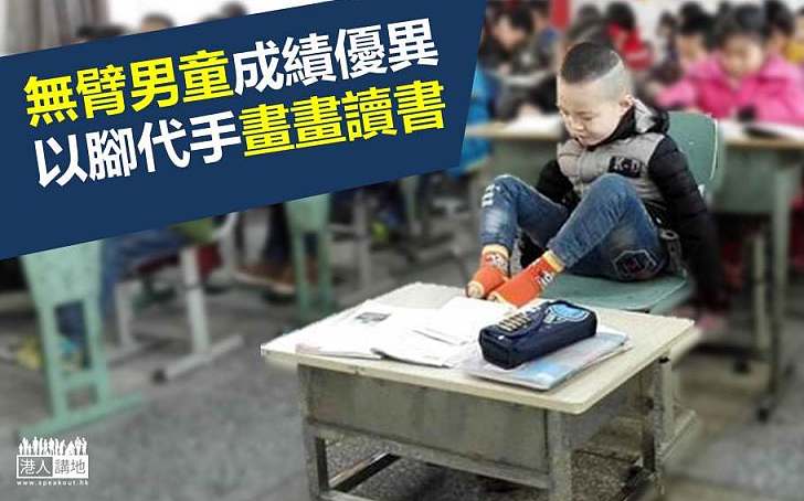 【自強不息】無臂男童用腳畫畫拾頭髮 沒有手也一樣很強