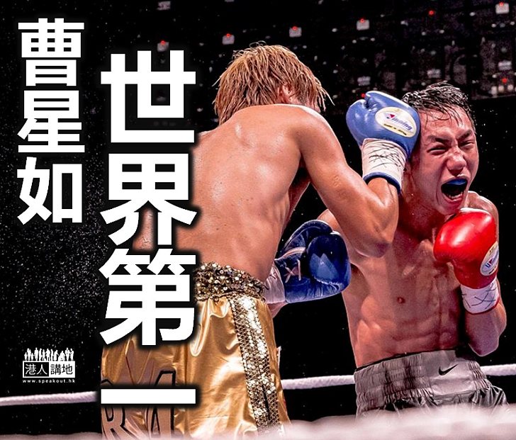 【真係拳王】曹星如榮登WBO第一名