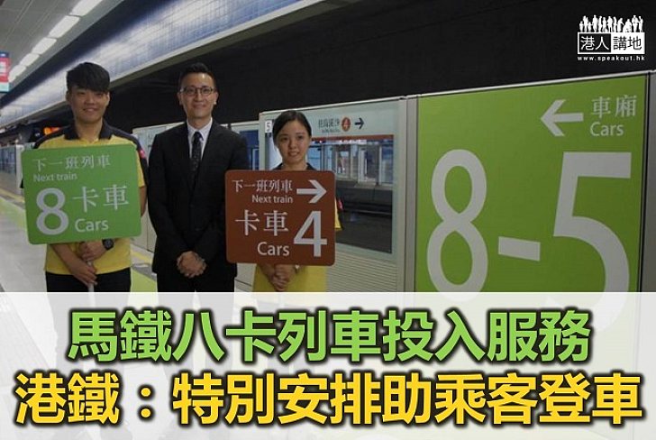 馬鐵八卡列車 今日投入服務