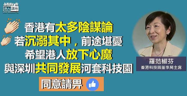 【籲港人放下心魔】羅范椒芬：若沉溺陰謀論中香港前途堪虞 希望議員放行河套創科園
