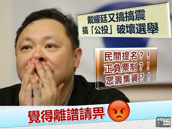 【干預選舉？！】戴耀廷策劃「特首公投」破壞選舉 建制派斥違反程序及違法 