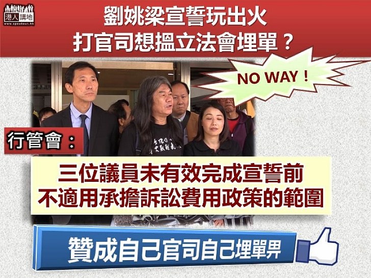 行管會否決梁國雄、劉小麗、姚松炎承擔訟費要求 指三議員未有效完成宣誓未履職 不適應政策範圍