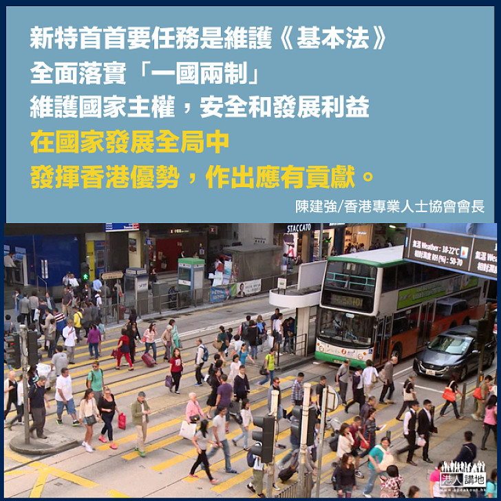 新特首硬任務：延續 穩定
