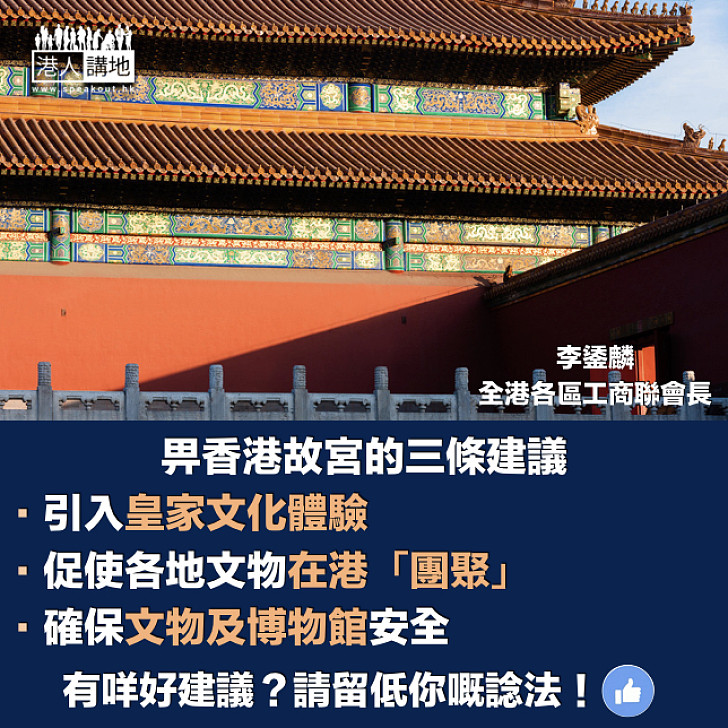 給香港故宮文化博物館的三點建議