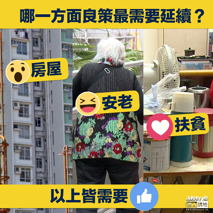 【爭取良策】哪一方面良策最需要延續？