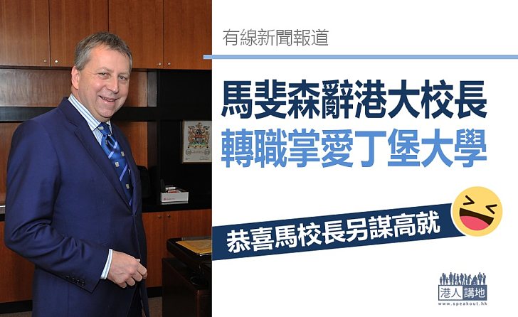 【港大換人】傳馬斐森辭任港大校長