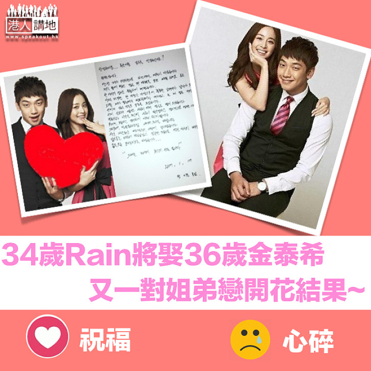 【拉埋天窗】 姐弟戀開花結果 34歲Rain下月迎娶36歲金泰希